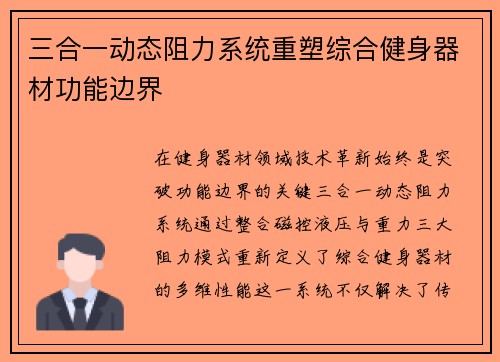 三合一动态阻力系统重塑综合健身器材功能边界