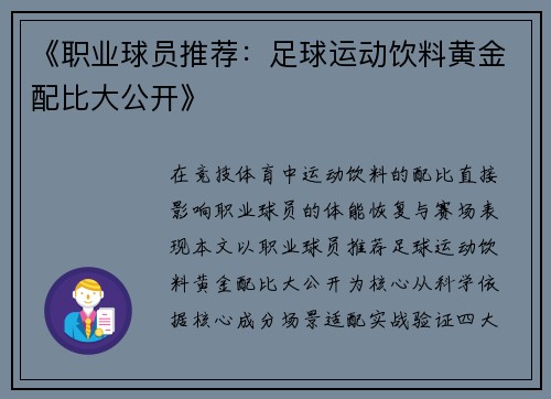 《职业球员推荐：足球运动饮料黄金配比大公开》