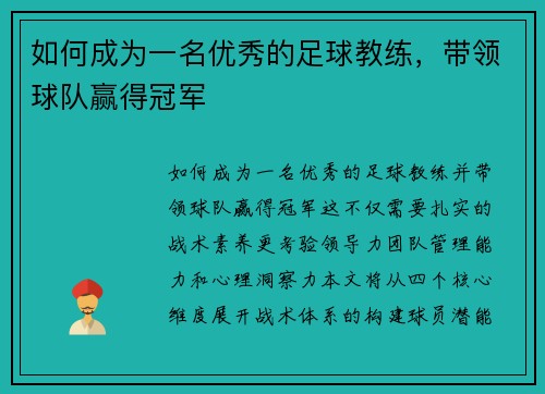 如何成为一名优秀的足球教练，带领球队赢得冠军