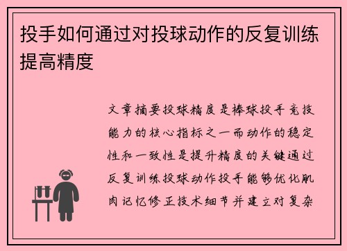 投手如何通过对投球动作的反复训练提高精度