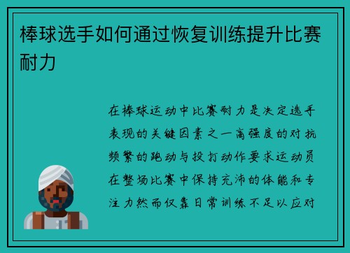 棒球选手如何通过恢复训练提升比赛耐力