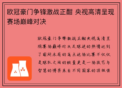 欧冠豪门争锋激战正酣 央视高清呈现赛场巅峰对决