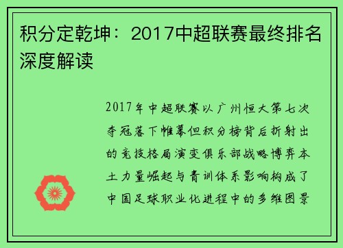 积分定乾坤：2017中超联赛最终排名深度解读