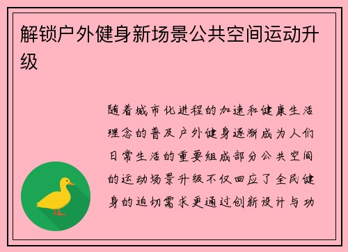 解锁户外健身新场景公共空间运动升级