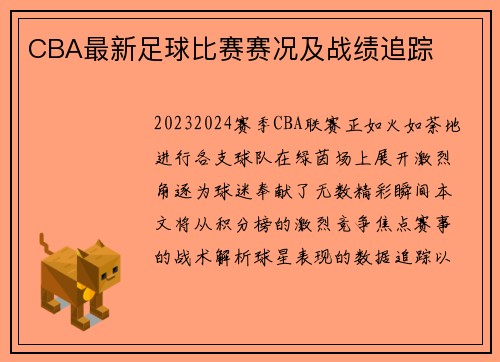 CBA最新足球比赛赛况及战绩追踪